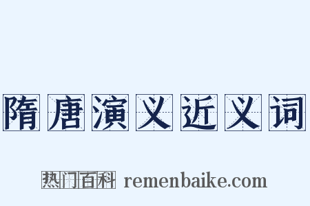隋唐演义近义词是什么意思的图片